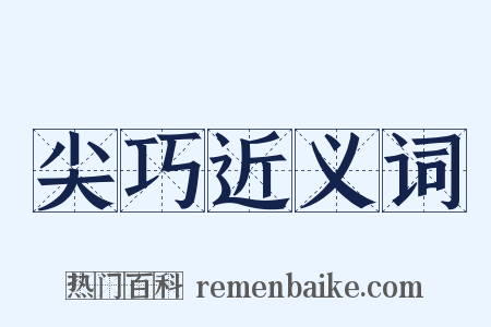 尖巧近义词是什么意思的图片